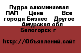 Пудра алюминиевая ПАП-1 › Цена ­ 370 - Все города Бизнес » Другое   . Амурская обл.,Белогорск г.